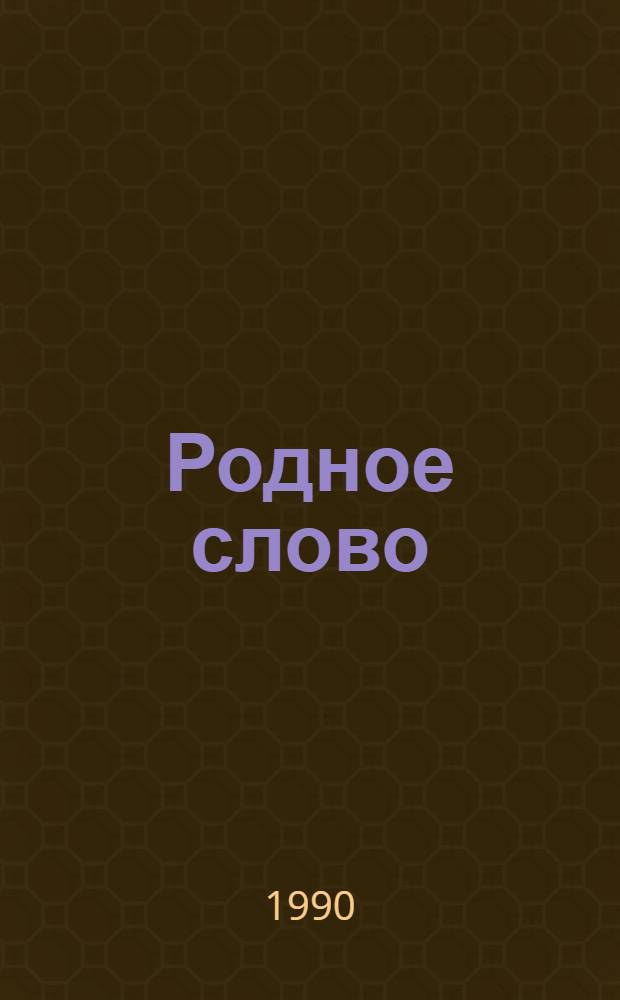 Родное слово : Учеб. по чтению для учащихся 4-го кл. четырехлет. нач. шк. : В 2 ч