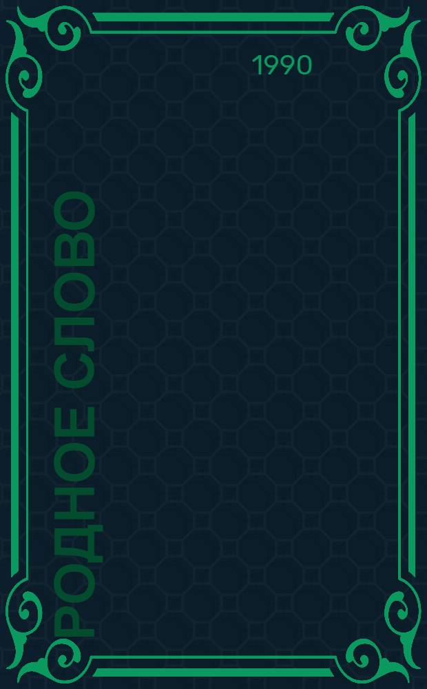 Родное слово : Учеб. по чтению для учащихся 4-го кл. четырехлет. нач. шк. В 2 ч. Ч. 2