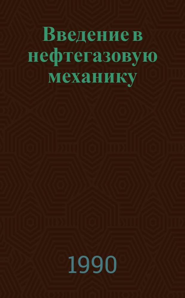 Введение в нефтегазовую механику : Учеб. пособие по дисциплине "Механика сплошной среды". Ч. 1 : Общие соотношения механики сплошных сред