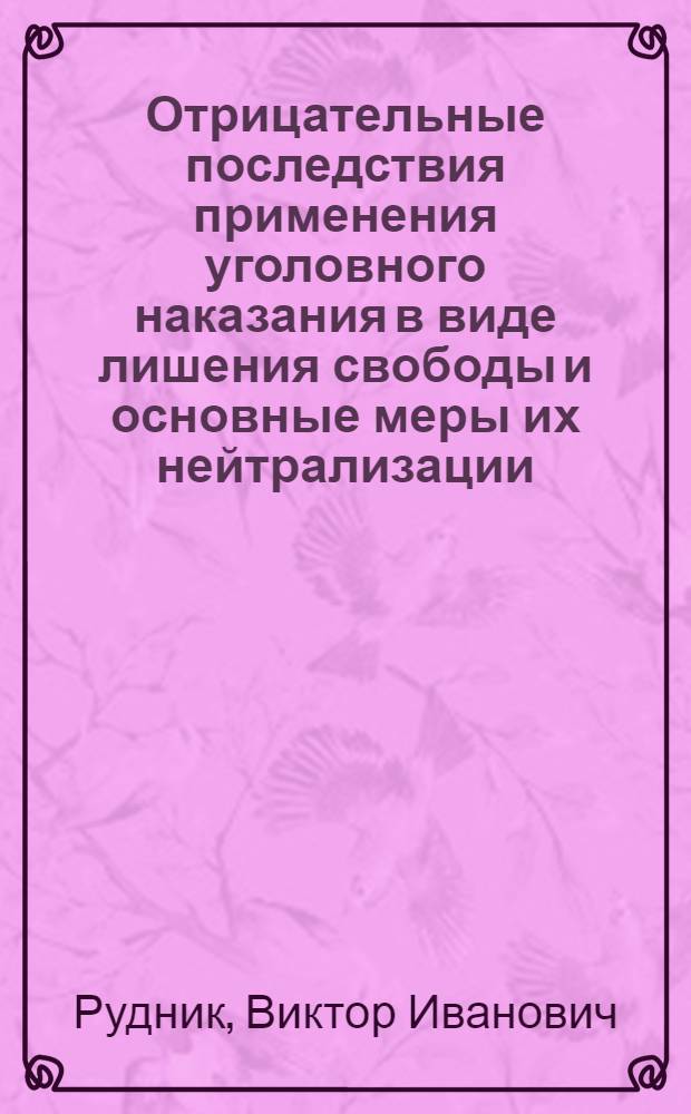 Отрицательные последствия применения уголовного наказания в виде лишения свободы и основные меры их нейтрализации : Автореф. дис. на соиск. учен. степ. к. ю. н
