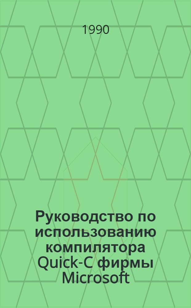 Руководство по использованию компилятора Quick-C фирмы Microsoft : (Метод. материалы)
