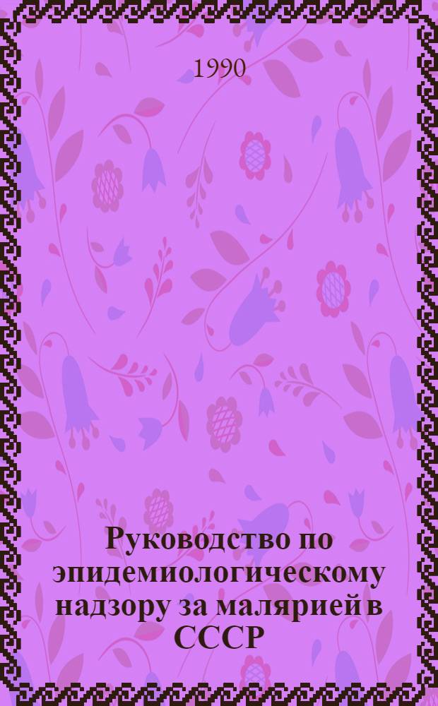 Руководство по эпидемиологическому надзору за малярией в СССР : [В 2 ч.]. [Ч. 2] : Приложения