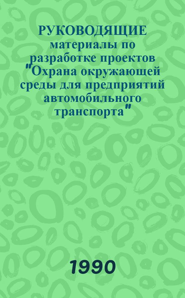 РУКОВОДЯЩИЕ материалы по разработке проектов "Охрана окружающей среды для предприятий автомобильного транспорта"