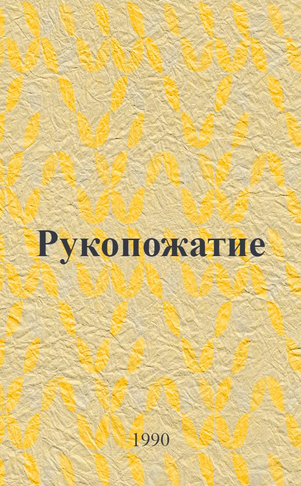 Рукопожатие : Стихи 5 кн. в обертке. [5] : Будем на ты!
