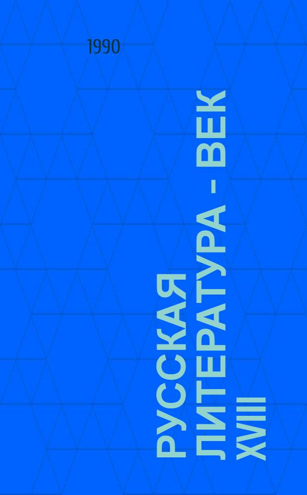 Русская литература - век XVIII : [Сборник. [Т. 1] : Лирика