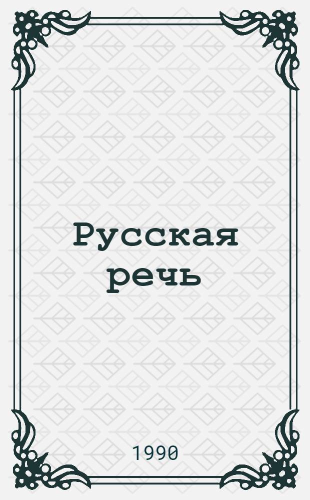 Русская речь : Учеб. для 2-го кл. груз. шк. : В 2 ч.
