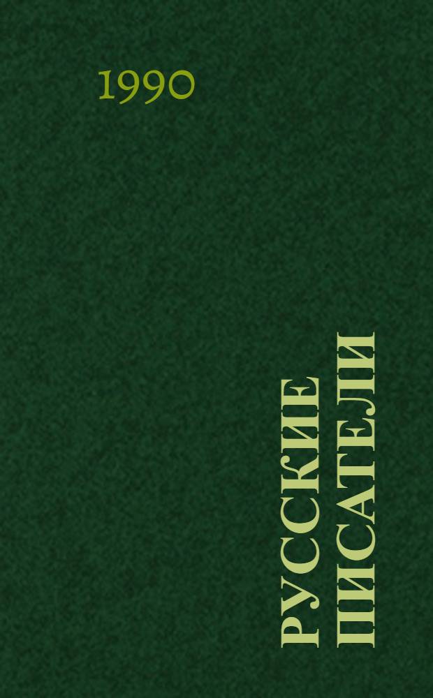 Русские писатели : Биобиблиогр. слов. [В 2 ч.]. [Ч. 2] : М - Я