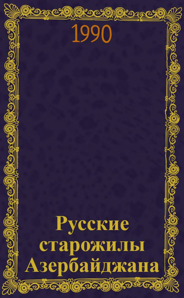 Русские старожилы Азербайджана : Материалы по этн. экологии [В 2 ч.]. Ч. 1