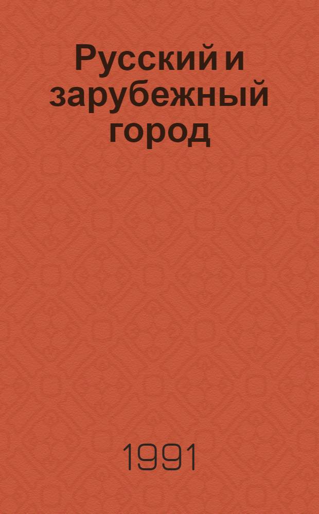 Русский и зарубежный город : Указ. сов. лит