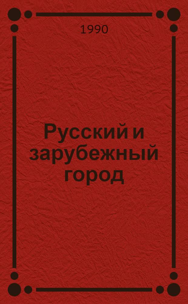 Русский и зарубежный город : Указ. сов. лит. 1986-1988 гг.