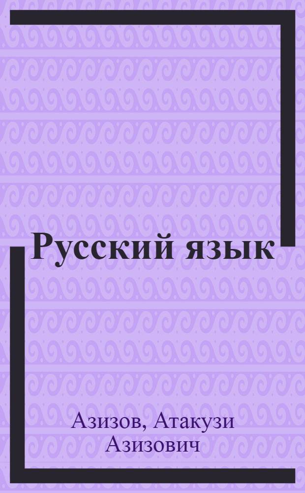 Русский язык : Учеб. для шк. с узб. яз. обучения. Ч. 1 : Для 10-го класса