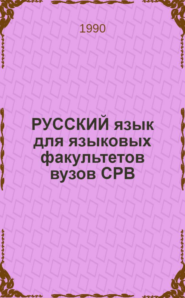 РУССКИЙ язык для языковых факультетов вузов СРВ : Кн. для преподавателя