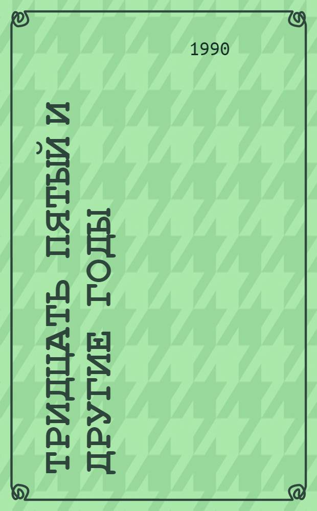 Тридцать пятый и другие годы : Роман. Кн. 1