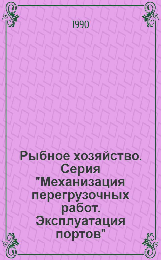 Рыбное хозяйство. Серия "Механизация перегрузочных работ. Эксплуатация портов" : Экспресс-информ