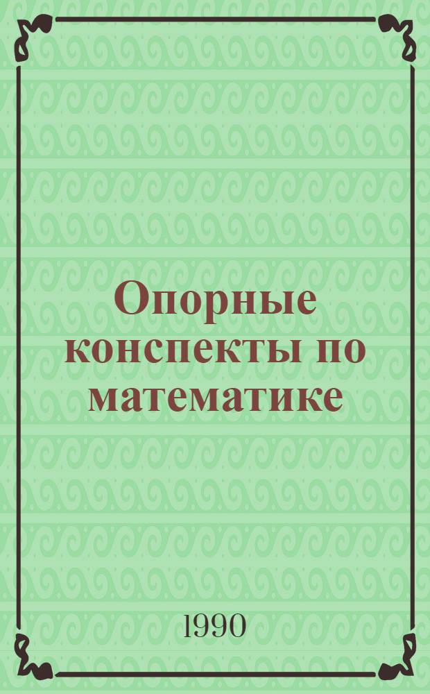 Опорные конспекты по математике : Справ.-метод. пособие для студентов