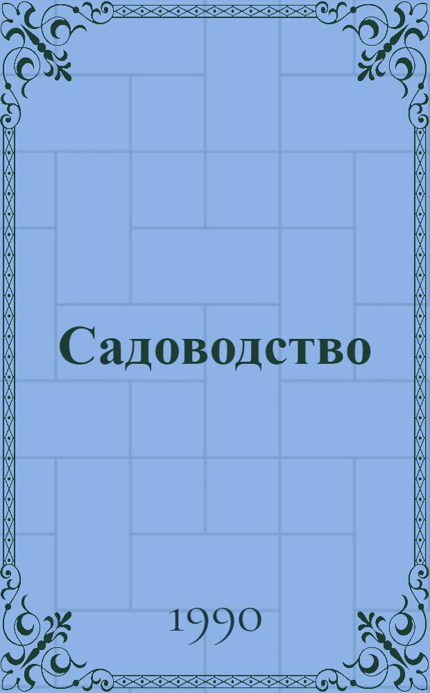 Садоводство : Энциклопедия В 3 т. Т. 1 : А - Кайса
