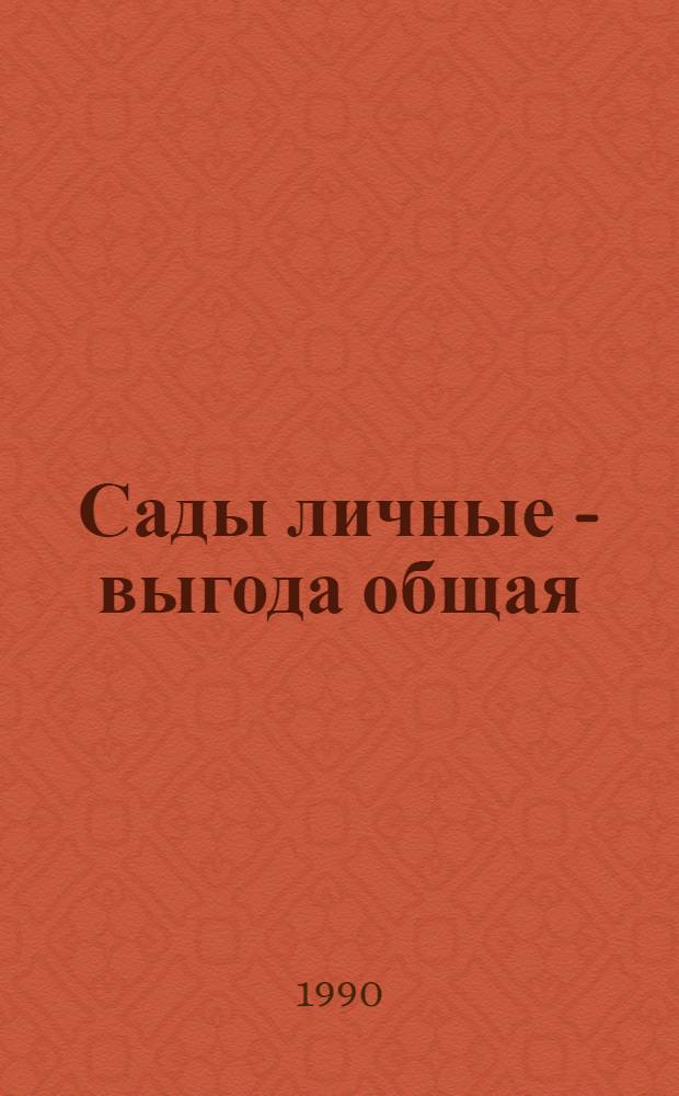 Сады личные - выгода общая : Из опыта горьков. садоводов-любителей [Материалы конф., апр. 1989 г. Вып. 2