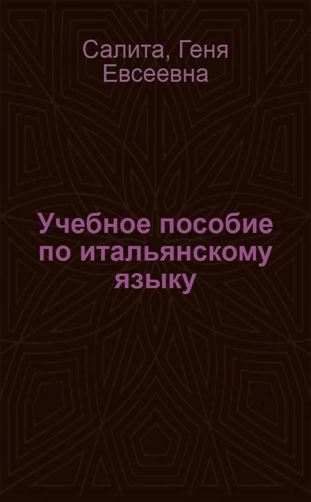 Учебное пособие по итальянскому языку : Для II курса : В 2 ч.