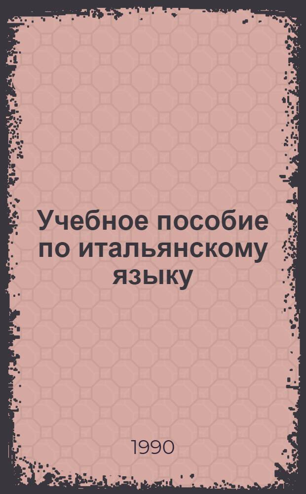 Учебное пособие по итальянскому языку : Для II курса [В 2 ч.]. Ч. 1
