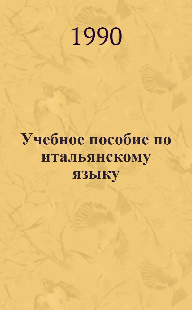 Учебное пособие по итальянскому языку : Для II курса [В 2 ч.]. Ч. 2
