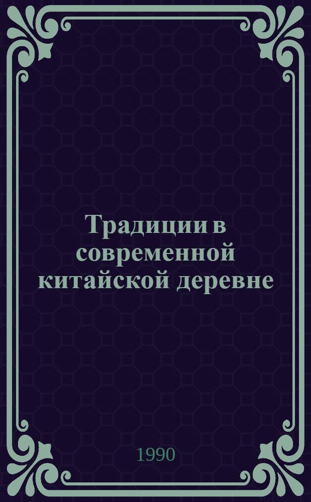 Традиции в современной китайской деревне : (Социал.-психол. аспекты). Ч. 1