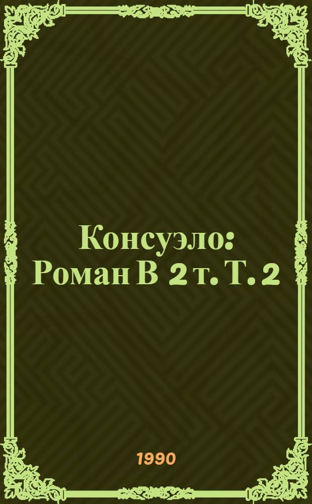 Консуэло : Роман В 2 т. Т. 2