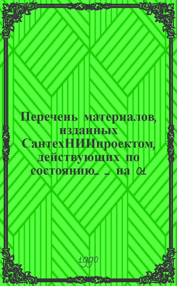 Перечень материалов, изданных СантехНИИпроектом, действующих по состоянию ... ... на 01.01.90 : 66-90