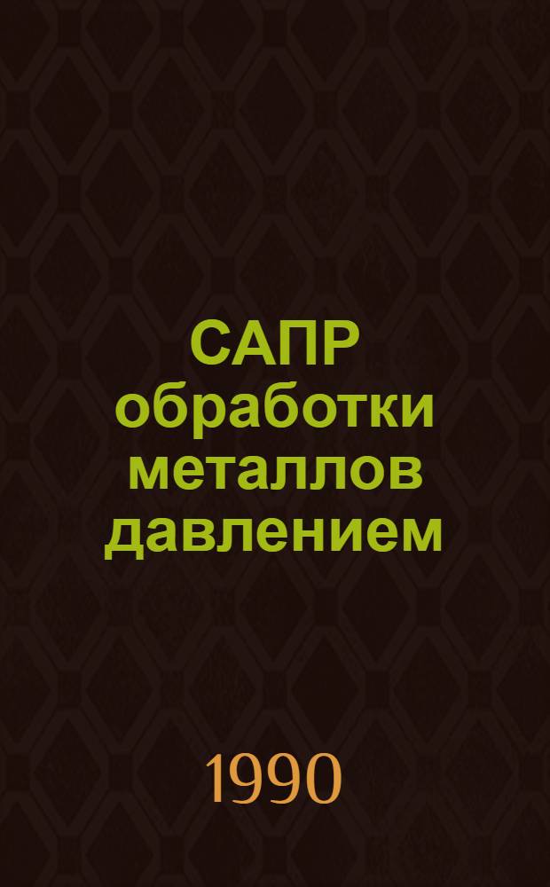 САПР обработки металлов давлением : Отеч. и иностр. лит. ..