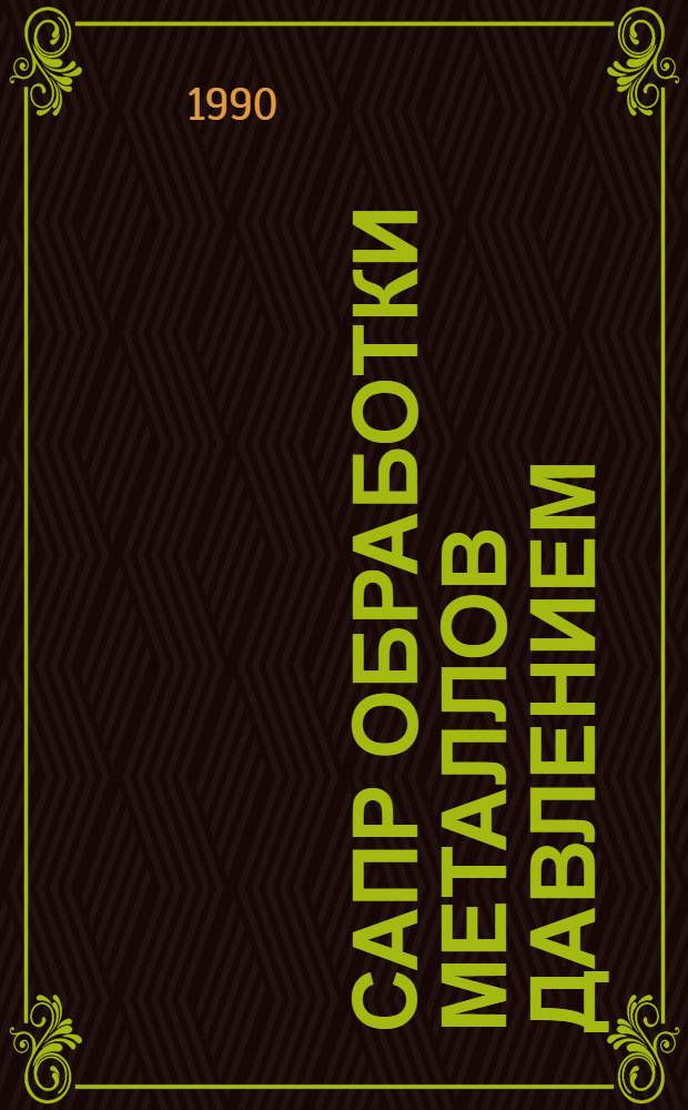 САПР обработки металлов давлением : Отеч. и иностр. лит. ... ... за 1987-1990 (I кв.) гг.
