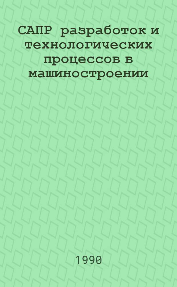 САПР разработок и технологических процессов в машиностроении : Ретросп. указ. мировой лит. ... [... за 1989 год]
