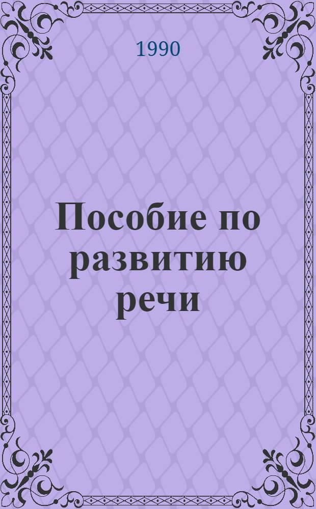Пособие по развитию речи : (На материале экспрессив.-публицист. газет. текстов) [В 2 ч.]. Ч. 1