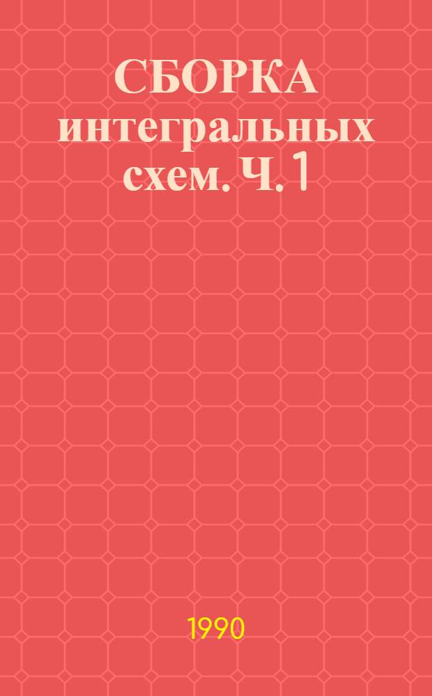 СБОРКА интегральных схем. Ч. 1