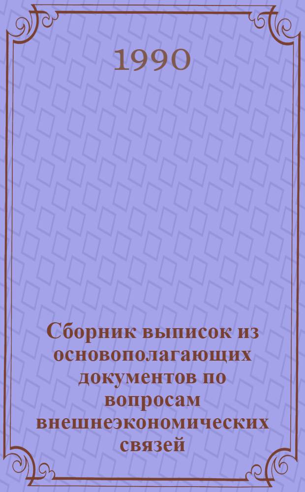 Сборник выписок из основополагающих документов по вопросам внешнеэкономических связей