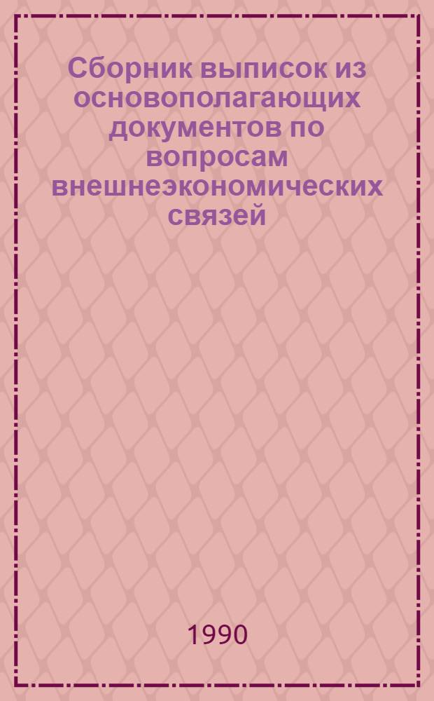 Сборник выписок из основополагающих документов по вопросам внешнеэкономических связей. Ч. 2