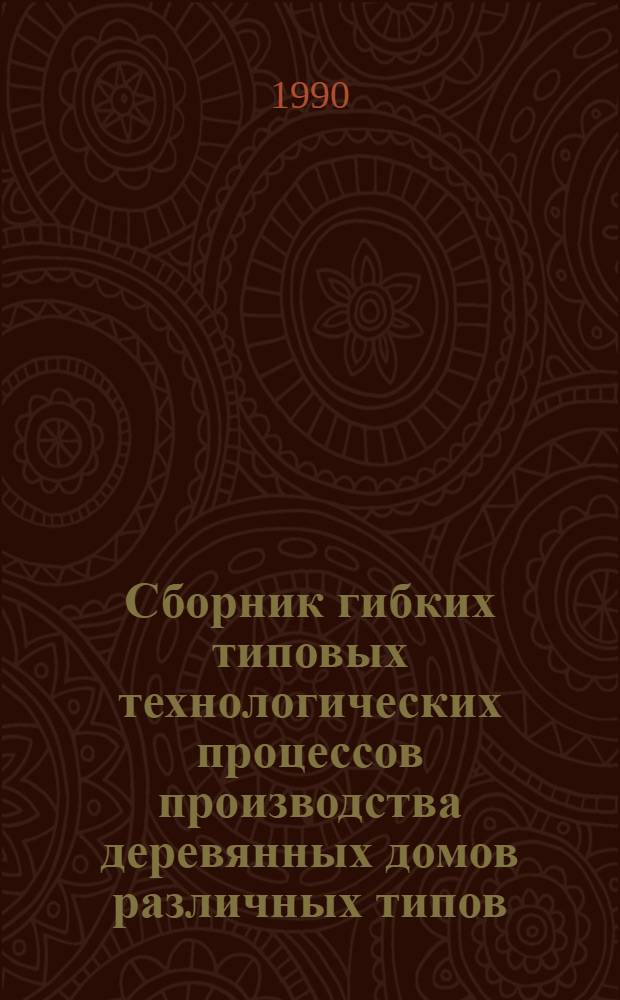Сборник гибких типовых технологических процессов производства деревянных домов различных типов