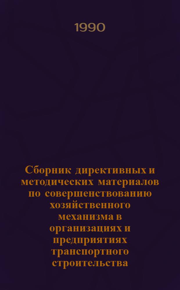 Сборник директивных и методических материалов по совершенствованию хозяйственного механизма в организациях и предприятиях транспортного строительства