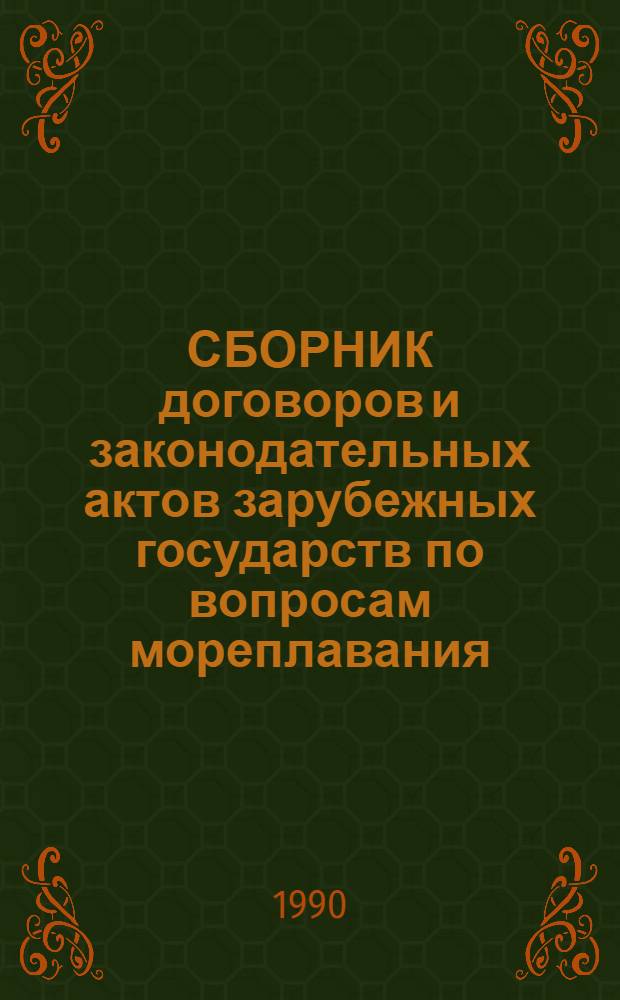 СБОРНИК договоров и законодательных актов зарубежных государств по вопросам мореплавания : (В 4 т.)