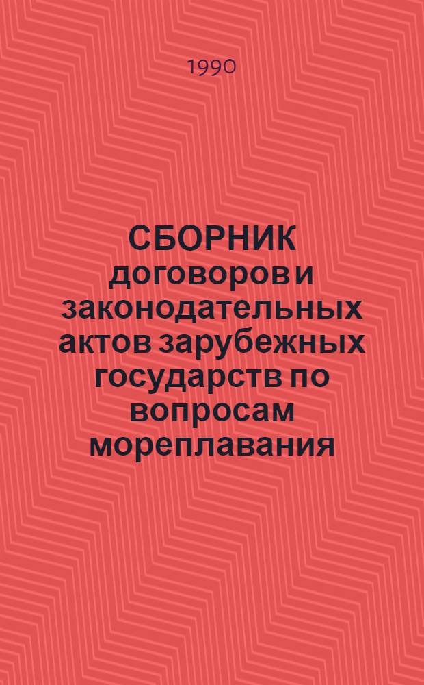 СБОРНИК договоров и законодательных актов зарубежных государств по вопросам мореплавания : (В 4 т.). Т. 2 : Черное и Средиземное моря