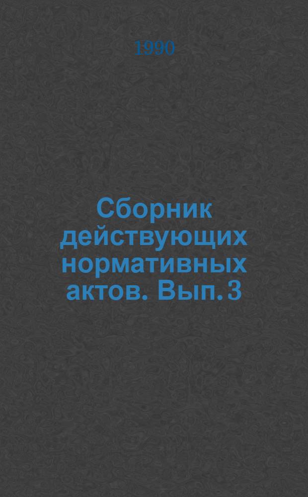 Сборник действующих нормативных актов. Вып. 3 : Организация хозяйственной деятельности в современных условиях, ч. 1