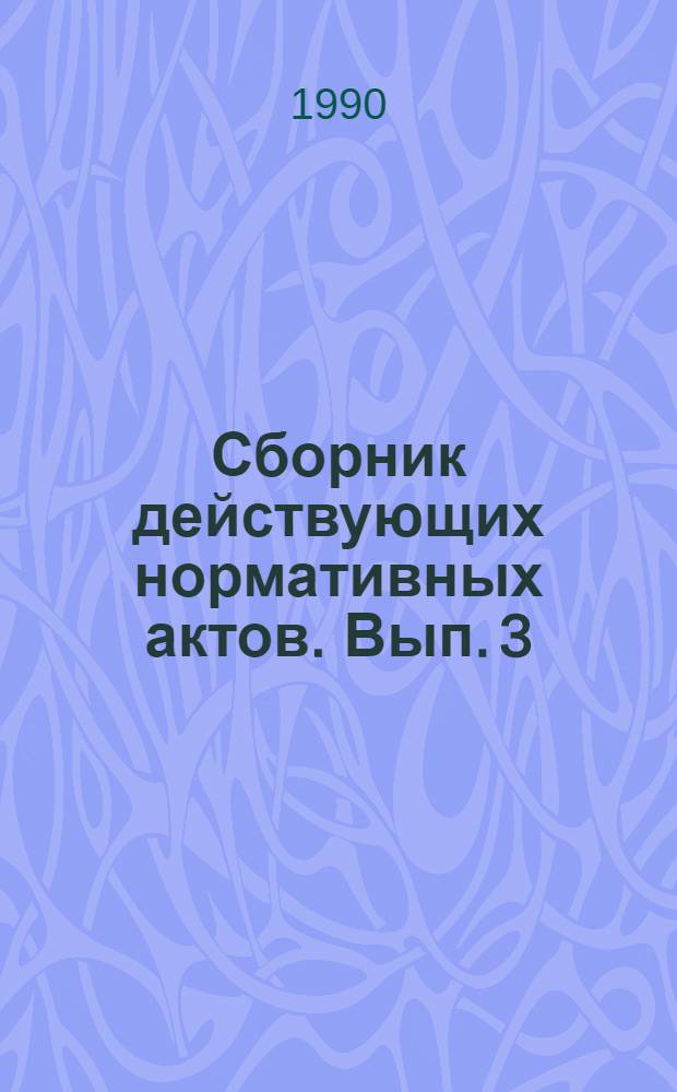 Сборник действующих нормативных актов. Вып. 3 : Организация хозяйственной деятельности в современных условиях, ч. 2