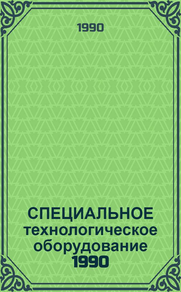 СПЕЦИАЛЬНОЕ технологическое оборудование 1990 : Каталог. [Разд. 2 : Оборудование для изготовления печатных плат]