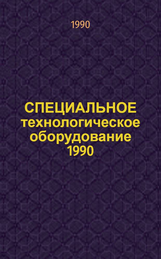 СПЕЦИАЛЬНОЕ технологическое оборудование 1990 : Каталог. [Разд. 2 : Оборудование для изготовления печатных плат]