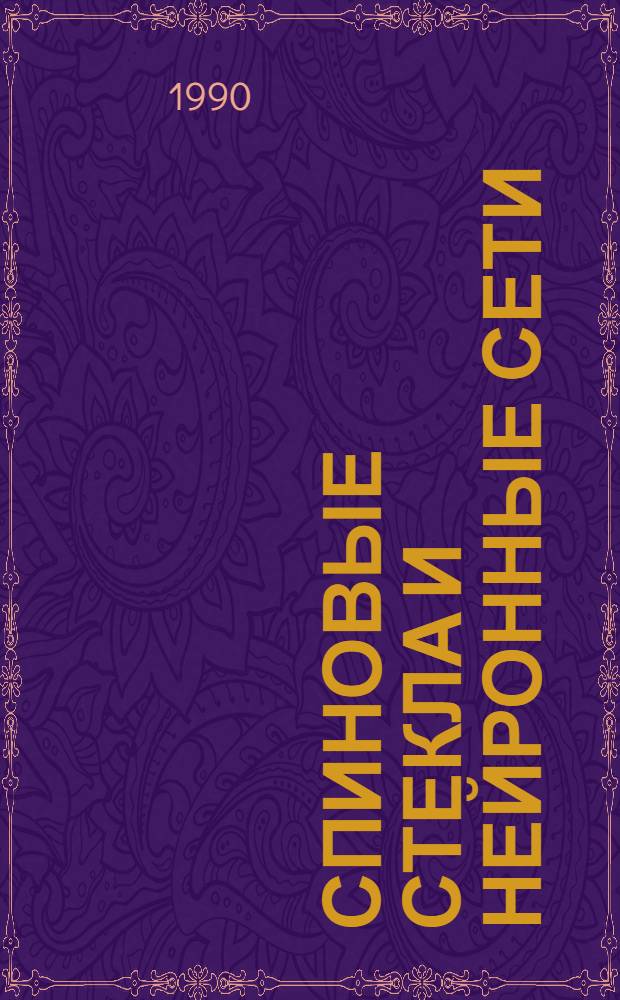 СПИНОВЫЕ стекла и нейронные сети : Сб. ст. : В 2 ч.