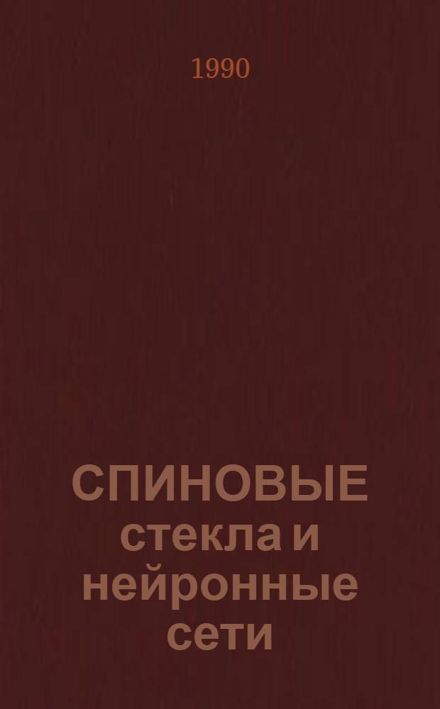 СПИНОВЫЕ стекла и нейронные сети : [Сб. ст. В 2 ч.]. Ч. 1