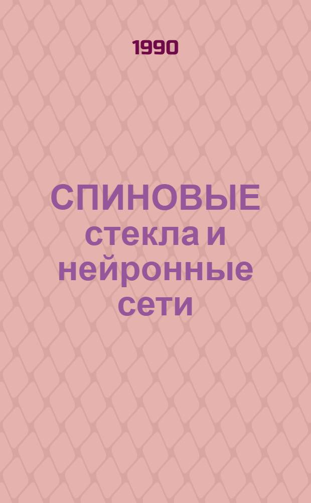 СПИНОВЫЕ стекла и нейронные сети : [Сб. ст. В 2 ч.]. Ч. 2