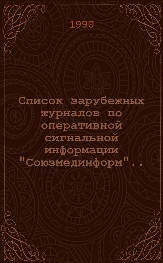 Список зарубежных журналов по оперативной сигнальной информации "Союзмединформ" ...