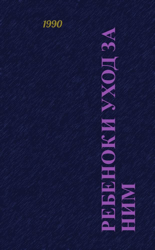 Ребенок и уход за ним : [Советы родителям В 4 ч. Пер. с англ. Ч. 2