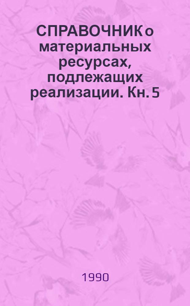 СПРАВОЧНИК о материальных ресурсах, подлежащих реализации. Кн. 5