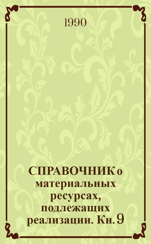 СПРАВОЧНИК о материальных ресурсах, подлежащих реализации. Кн. 9