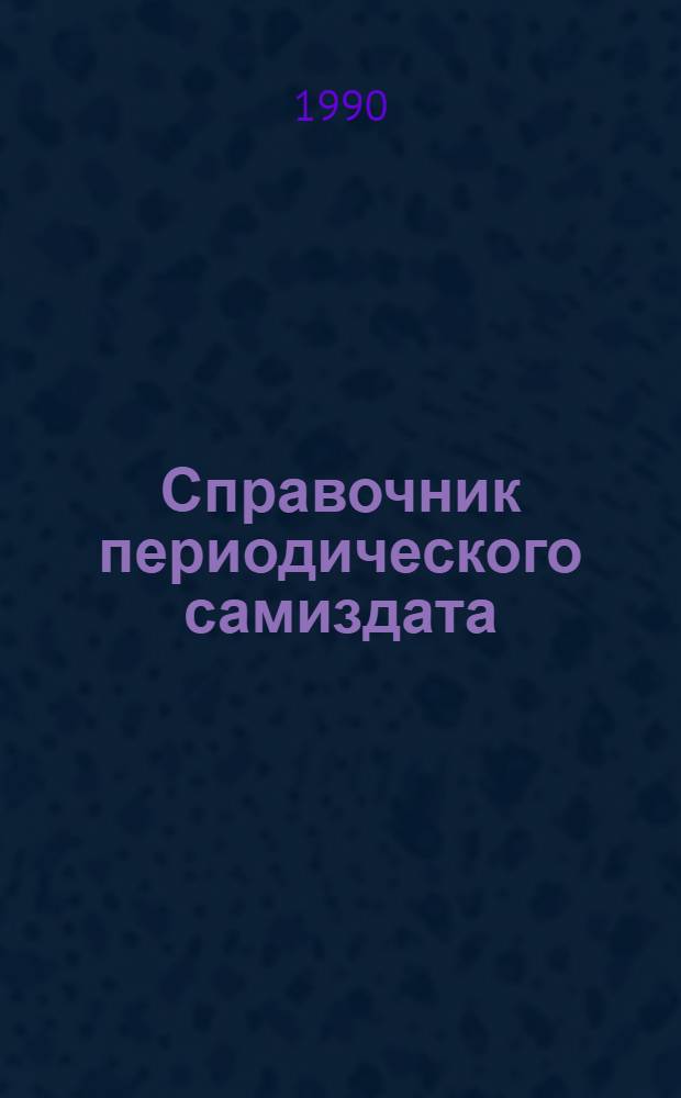Справочник периодического самиздата : Изд. Моск. Независимой обществ. б-ки